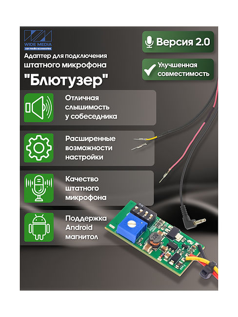 Блютузер WideMedia FMA-02 адаптер для подключения штатного BT микрофона к новой магнитоле — купить в интернет-магазине ksize. Доставка в регионы